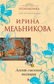 Агент сыскной полиции : роман