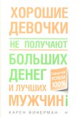Хорошие девочки не получают больших денег и лучших мужчин! - 0