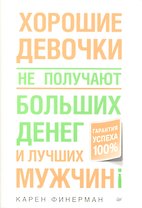 Хорошие девочки не получают больших денег и лучших мужчин!