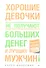 Хорошие девочки не получают больших денег и лучших мужчин! - 0