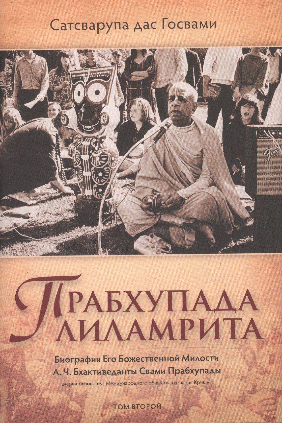 

Прабхупада-лиламрита том 2