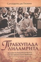 Прабхупада-лиламрита том 2
