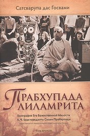 Прабхупада-лиламрита том 2