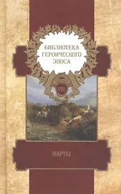 Библиотека героического эпоса. Том 8. Нарты