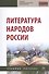 Литература народов России. Учебное пособие - 0
