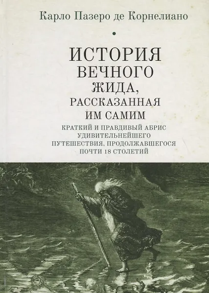 

История Вечного Жида, рассказанная им самим. Краткий и правдивый абрис удивительнейшего путешествия, продолжавшегося почти 18 столетий
