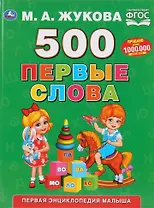 500. Первые слова