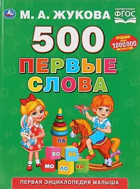 500. Первые слова