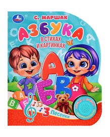Азбука. Музыкальная книга. 1 звуковая кнопка. 3 песенки