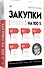 Закупки на 100%. Опыт 350 компаний в снижении цен и получении лучших условий у сложных поставщиков - 1