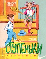 Ступеньки. Рассказы