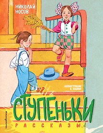 Ступеньки. Рассказы