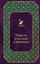 Повести и рассказы о животных