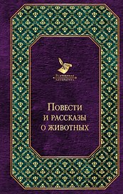 Повести и рассказы о животных