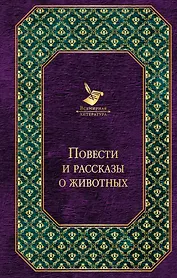 Повести и рассказы о животных