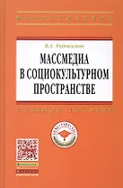 Массмедиа в социокультурном пространстве: Учеб. пособие.