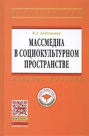 Массмедиа в социокультурном пространстве: Учеб. пособие.