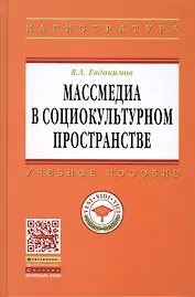 Массмедиа в социокультурном пространстве: Учеб. пособие.