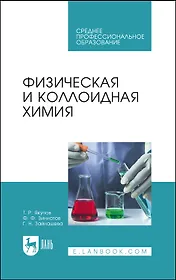 Физическая и коллоидная химия. Учебник для СПО