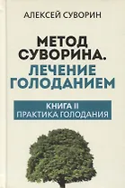 Метод Суворина. Лечение голоданием. Книга II. Практика голодания