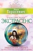 Защитный амулет экстрасенса, или Оберег Святого Лазаря: роман - 0