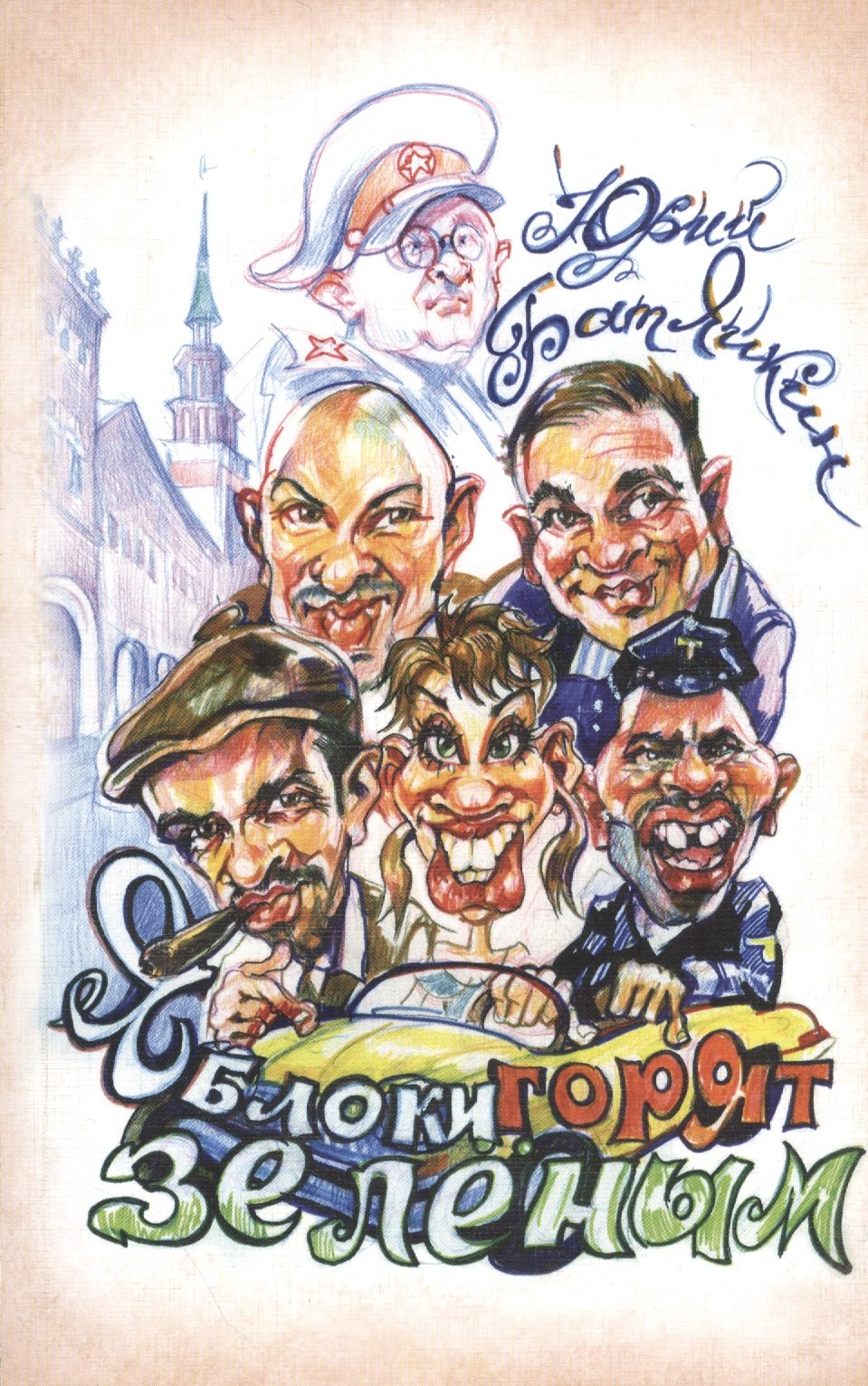 

Яблоки горят зеленым. Повесть. Рассказы