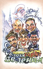 Яблоки горят зеленым. Повесть. Рассказы