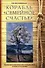Корабль "Семейное счастье". (Психотерапевтическое путешествие по морю отношений) - 0