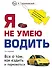 Я не умею водить. 5-е издание - 0