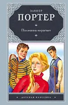 Поллианна вырастает : повесть