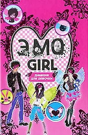 Эмо girl. Дневник для девочки