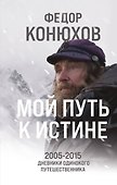 Мой путь к истине. 2005-2015 дневники одинокого путешественника - 0