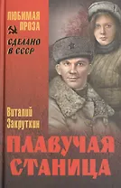 Плавучая станица
