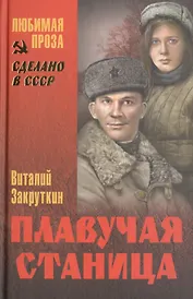 Плавучая станица