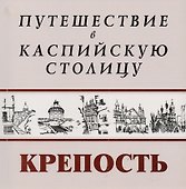 Путешествие в Каспийскую столицу Крепость (м) - 0