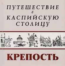 Путешествие в Каспийскую столицу Крепость (м)