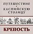 Путешествие в Каспийскую столицу Крепость (м) - 0