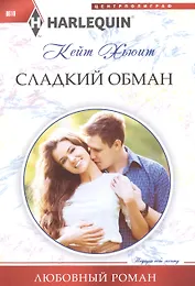 Сладкий обман