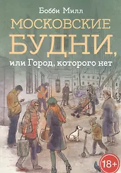 Московские будни, или Город, которого нет
