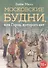 Московские будни, или Город, которого нет - 0
