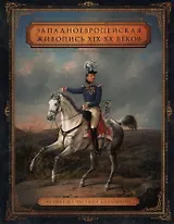 Западноевропейская живопись XIX – XX веков. Лучшее из частных собраний