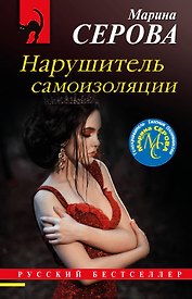 Нарушитель самоизоляции