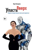 Упасть вверх