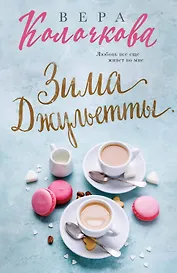 Зима Джульетты