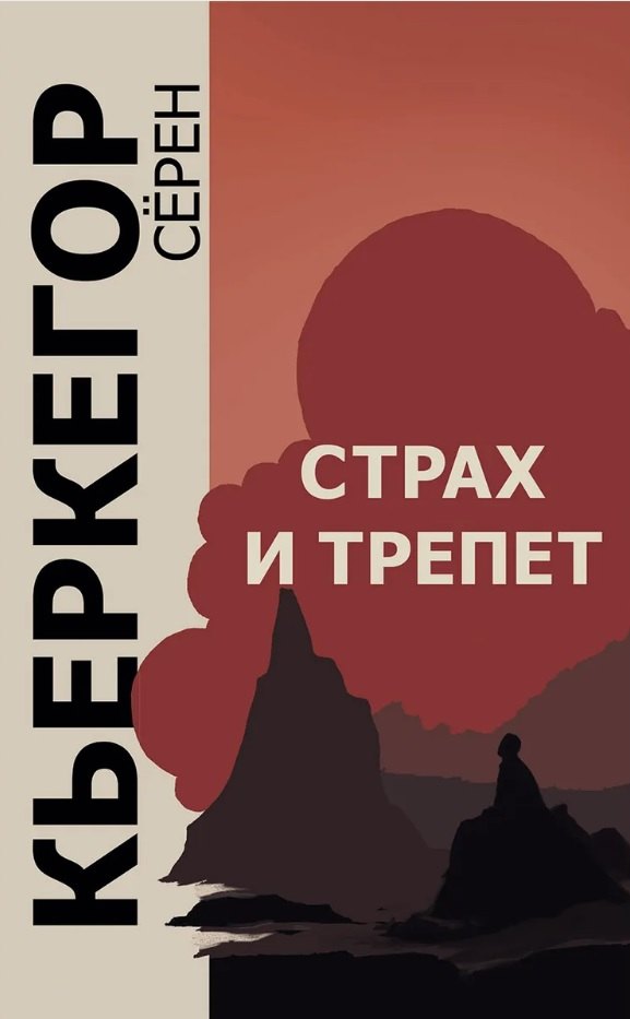

Страх и трепет. Диалектическая лирика Иоханнеса де Силенцио
