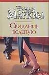 Свидание вслепую