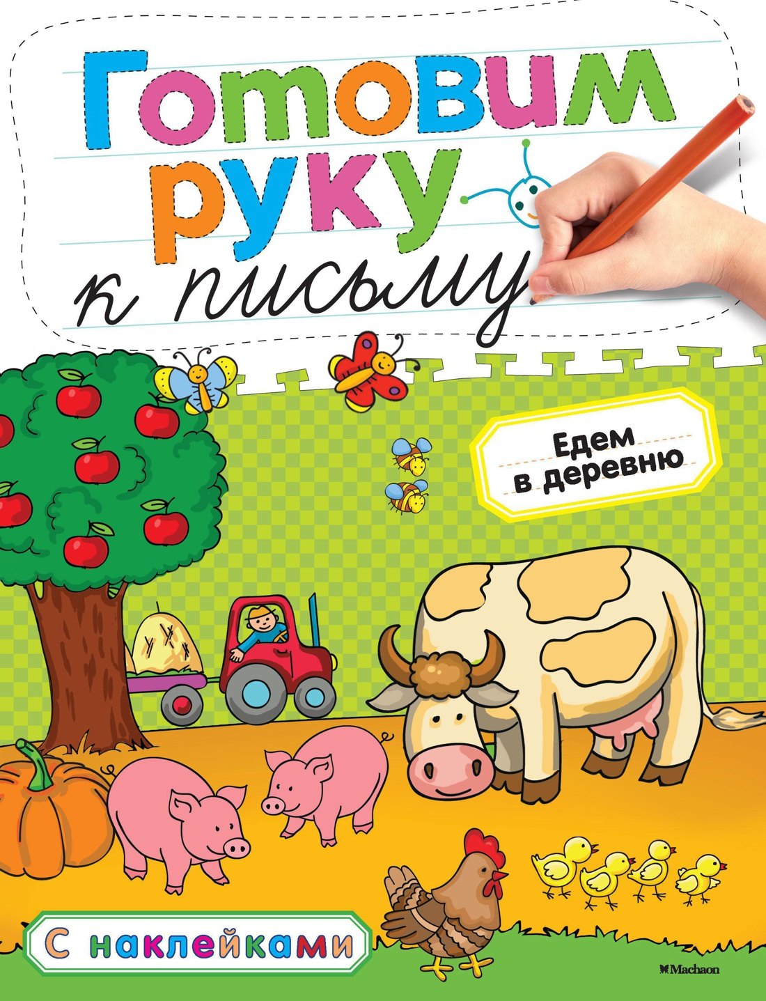 

Готовим руку к письму. Едем в деревню