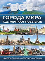 Все города мира, где мечтают побывать=100 городов мира, которые необходимо увидеть