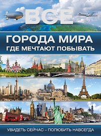 Все города мира, где мечтают побывать=100 городов мира, которые необходимо увидеть