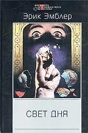 Свет дня